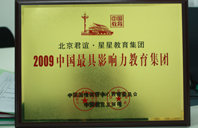 插入健身教练大屁股2009年中国最具影响力教育集团